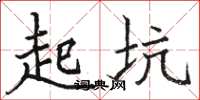 骆恒光起坑楷书怎么写
