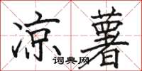 骆恒光凉薯楷书怎么写