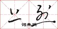 骆恒光上烈草书怎么写