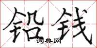 骆恒光铅钱楷书怎么写