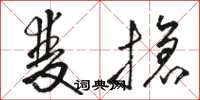 骆恒光双抢草书怎么写