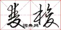 骆恒光双梭草书怎么写