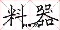 骆恒光料器楷书怎么写