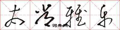 骆恒光太常雅乐草书怎么写