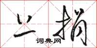 骆恒光上捐草书怎么写