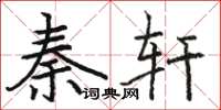 骆恒光秦轩楷书怎么写