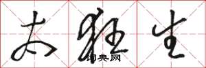 骆恒光太狂生草书怎么写