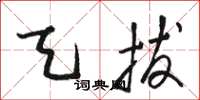 骆恒光天拔草书怎么写