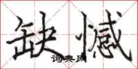 骆恒光缺憾楷书怎么写