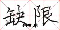 骆恒光缺限楷书怎么写