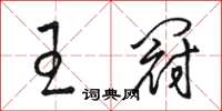 骆恒光王冠草书怎么写
