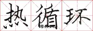 骆恒光热循环楷书怎么写