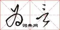 骆恒光为言草书怎么写