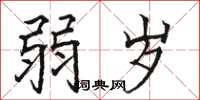骆恒光弱岁楷书怎么写