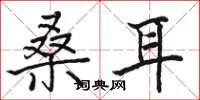 骆恒光桑耳楷书怎么写