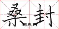 骆恒光桑封楷书怎么写