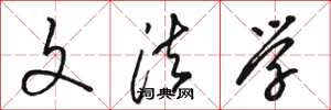 骆恒光文法学草书怎么写