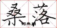 骆恒光桑落楷书怎么写