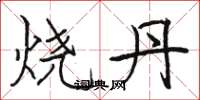 骆恒光烧丹楷书怎么写