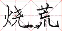 骆恒光烧荒楷书怎么写