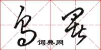 骆恒光乌署草书怎么写