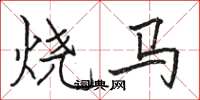 骆恒光烧马楷书怎么写