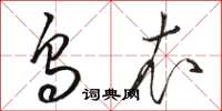 骆恒光乌衣草书怎么写