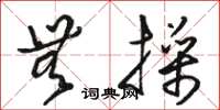 骆恒光无操草书怎么写