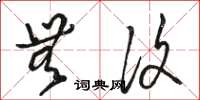 骆恒光无复草书怎么写