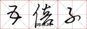 骆恒光五倍子草书怎么写