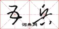 骆恒光五兵草书怎么写