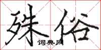 骆恒光殊俗楷书怎么写