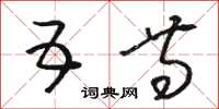 骆恒光五等草书怎么写