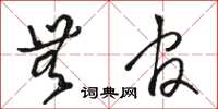 骆恒光无官草书怎么写