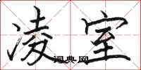 骆恒光凌室楷书怎么写