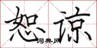 骆恒光恕谅楷书怎么写