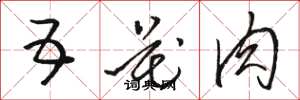 骆恒光五花肉草书怎么写