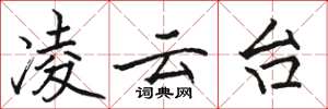 骆恒光凌云台楷书怎么写