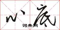 骆恒光心底草书怎么写