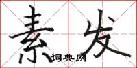 骆恒光素发楷书怎么写