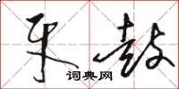 骆恒光牙鼓草书怎么写
