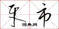 骆恒光牙市草书怎么写