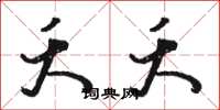 骆恒光夭夭草书怎么写