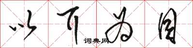 骆恒光以耳为目草书怎么写