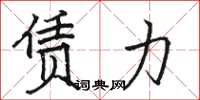 骆恒光赁力楷书怎么写