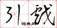 骆恒光引戏草书怎么写