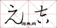 骆恒光元吉草书怎么写
