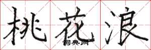 骆恒光桃花浪楷书怎么写