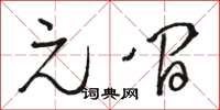 骆恒光元间草书怎么写