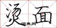 骆恒光烫面楷书怎么写